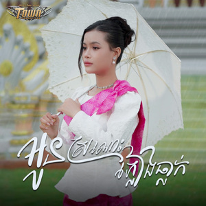 អូនស្រណោះភ្លៀងធ្លាក់