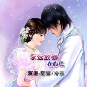 永远放你在心底（冷夜/茹雪)（翻自 晨熙/司徒兰芳）