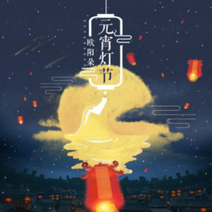 元宵灯节 (伴奏)