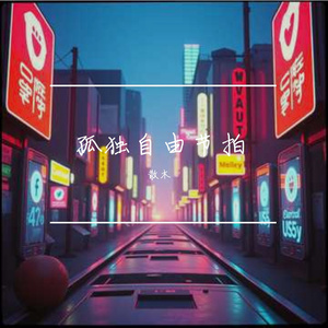 自由洒脱的节拍