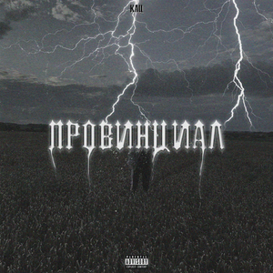 ПРОВИНЦИАЛ