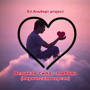 Великая сила (Лирическая версия)