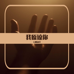 Je te pardonne（我原谅你）