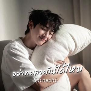 อย่าทะเลาะกันได้ไหม