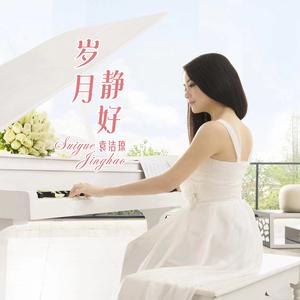 岁月静好 (钢琴曲)