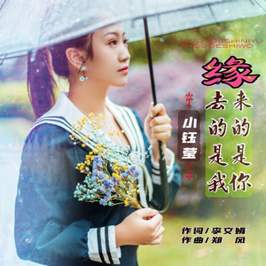 缘来的是你缘去的是我