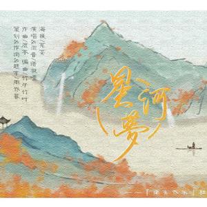 星河梦（妖扬2020原创生贺曲）