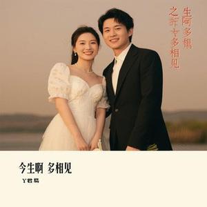 今生啊 多相见 (Cover 不是鱼)