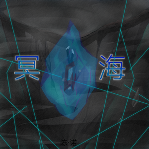 琴之海