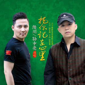 把你记在心里 (DJ版)