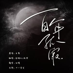 【两个猛1的非典型摇滚-金喵儿X水母】百年孤寂