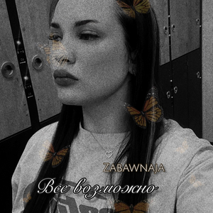 Все возможно