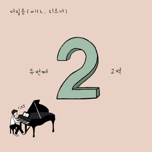 두 번째 고백 (Inst.)