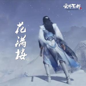 《花满楼》（翻自 小魂）