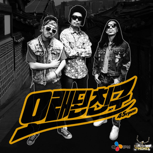 오래된친구 (Feat. Loco)