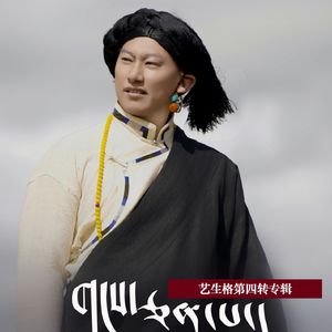 艺生格  岗坚巴 伴奏