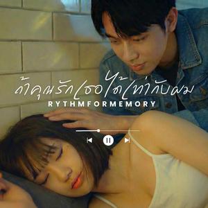 ถ้าคุณ "รักเธอ" ได้เท่ากับผม