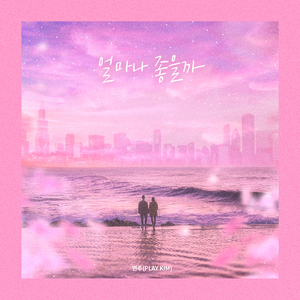 얼마나 좋을까 (feat. 황지현, 구창모)