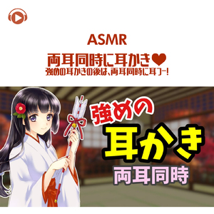 ASMR - 両耳同時に耳かき♡ -強めの耳かきの後は、両耳同時に耳フー!_pt07 (feat. グミキャンディーASMR)