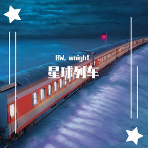 星球列车（Prod.by red killer)
