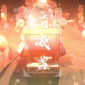 绮凝盏（翻自 海伊）