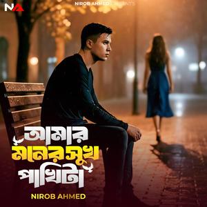 আমার মনের সুখ পাখিটা