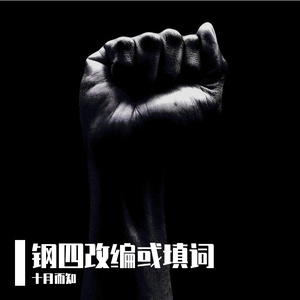 填词liberty equality fraternity（十月而知 remix）