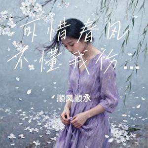 可惜春风不懂我伤悲 (Cover 范贵宾)