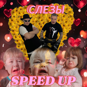 Слёзы Speed up