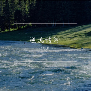逆流的河