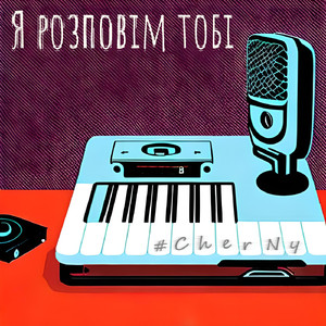 Я розповім тобі