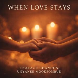 อยู่ข้างเธอ (คู่ ร้องด้วยกัน)