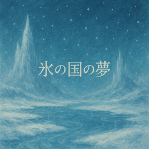 氷の国の夢