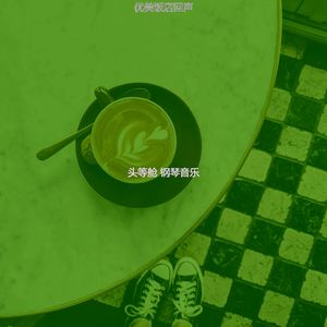柔和的咖啡厅时刻