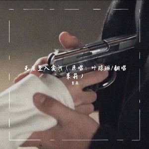 无法坠入爱河(原唱.叶琼琳～茉莉.)