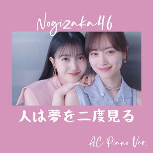 人は夢を二度見るpiano ver.