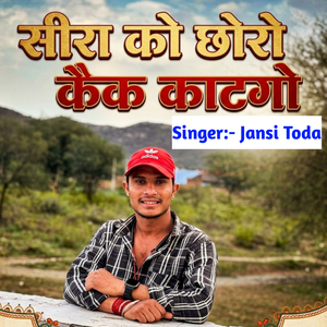 सीरा को छोरो कैक काटगो