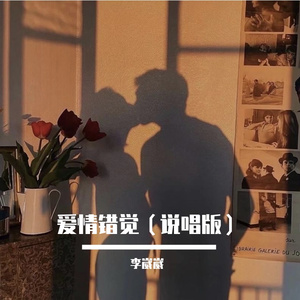 爱情错觉（Rap）