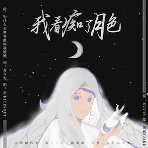 我看痴了月色(DIANA)