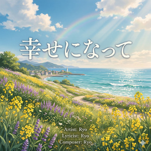 幸せになって