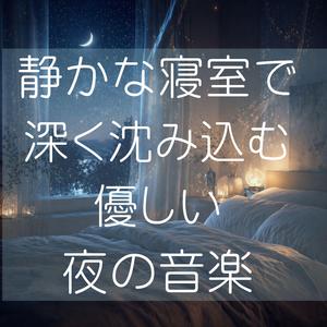 ゆっくりと夜に溶けていく