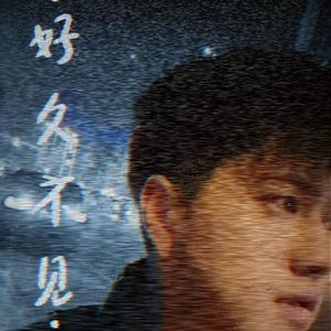 好久不见