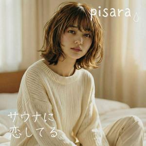 サウナに恋してる