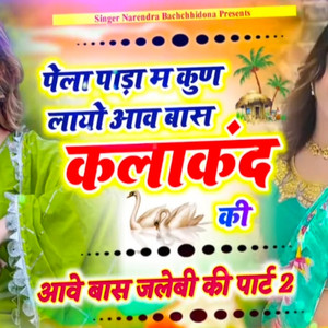 Pela Pada M Kun Layo Aav Bas Klakand Ki