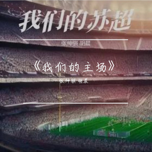 我的主场