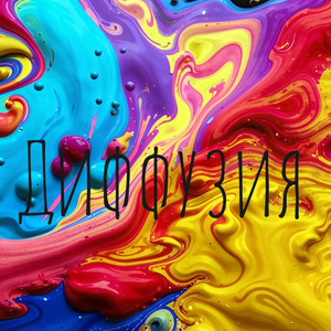 Диффузия