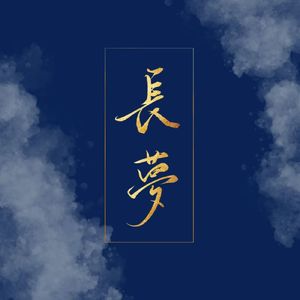 藏春（长梦饭制剧片头曲 cover风缘）