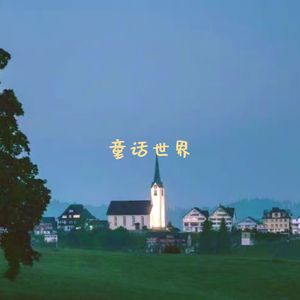 童话世界