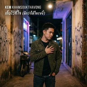 เก็บไว้ที่ใจ (ดีกว่าให้ใครขยี้)