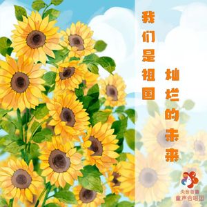 我们是祖国灿烂的未来